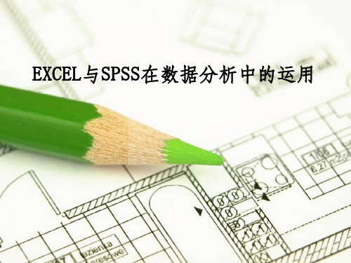 excel与spss在数据分析中的运用
