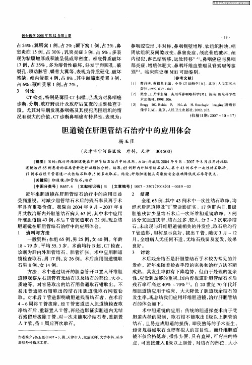 胆道镜在肝胆管结石治疗中的应用体会