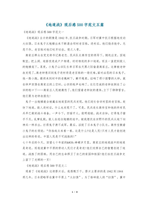 《地道战》观后感500字范文五篇