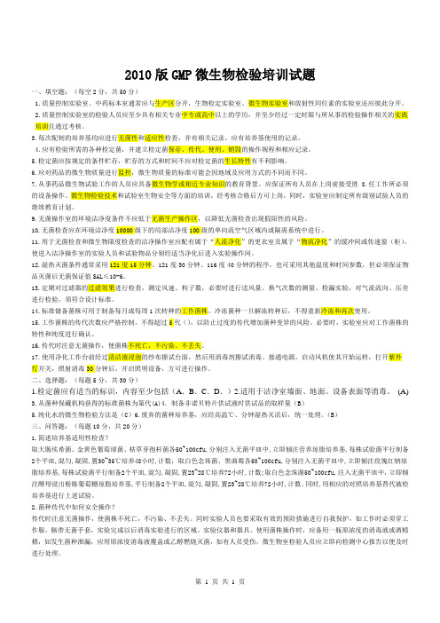 质量人员培训考试-微生物检验(答案)