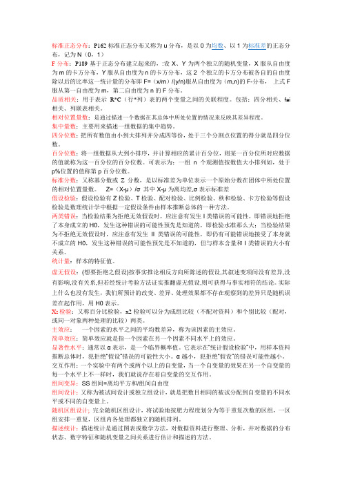 张厚粲心理统计所有名词解释