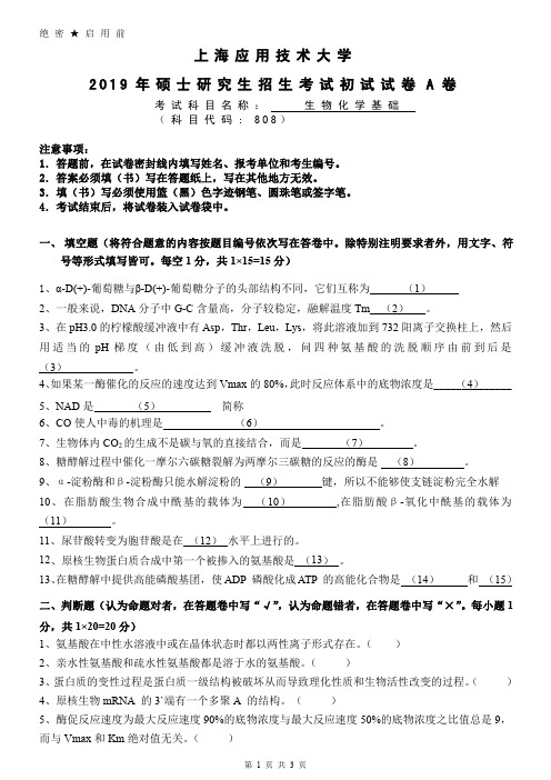 上海应用技术大学808生物化学基础考研真题试题2019年