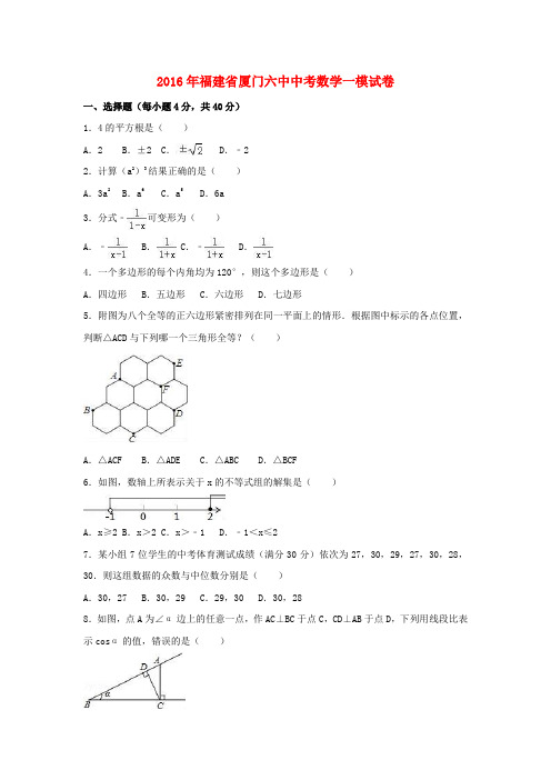 福建省厦门市2016年中考数学一模试卷(含解析)