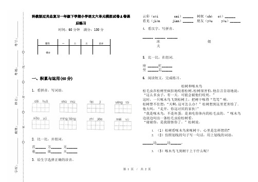 科教版过关总复习一年级下学期小学语文六单元模拟试卷A卷课后练习
