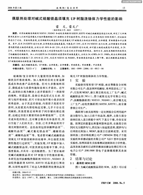 偶联剂处理对碱式硫酸镁晶须填充UP树脂浇铸体力学性能的影响