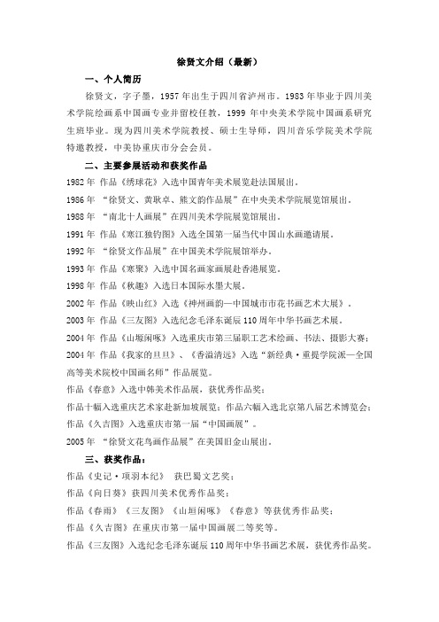 徐贤文简介