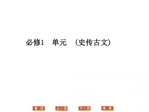 高中语文必修一第二单元史传古文复习导航ppt实用课件