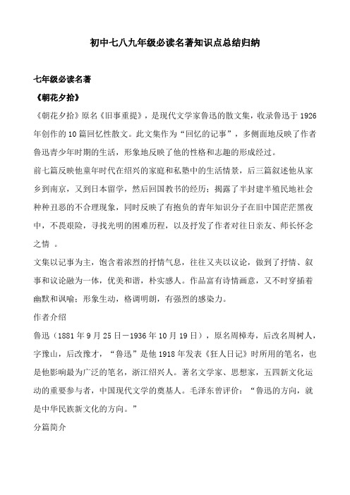 初中语文七八九年级必读名著知识点总结归纳
