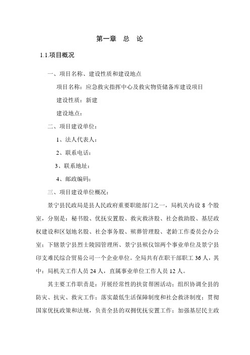 应急救灾指挥中心及救灾物资储备库建设项目可行性研究报告
