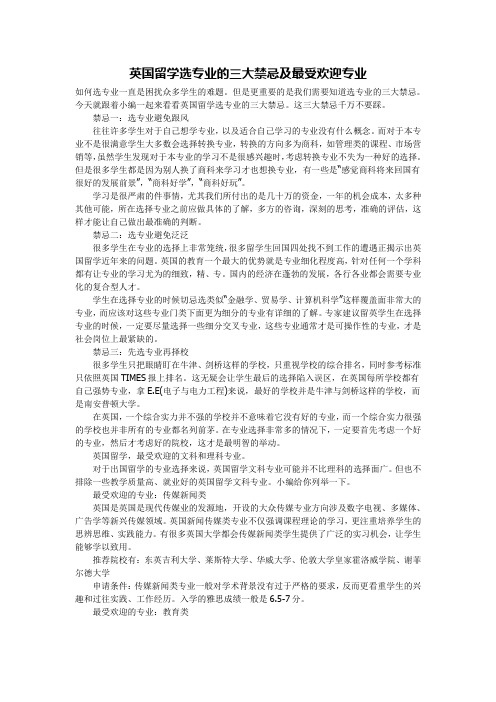 英国留学选专业的三大禁忌及最受欢迎专业