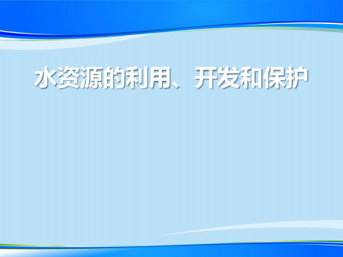 《水资源的利用、开发和保护》PPT【推荐下载课件】