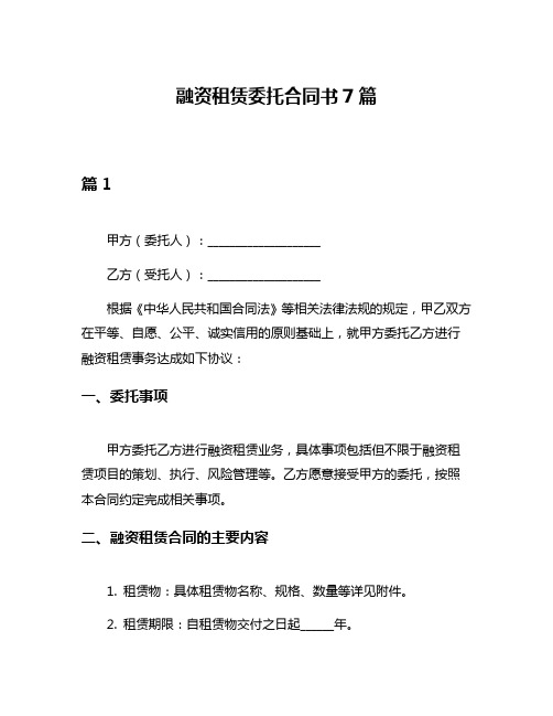 融资租赁委托合同书7篇