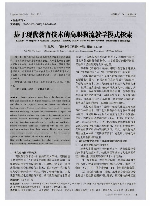 基于现代教育技术的高职物流教学模式探索