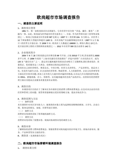 欧尚超市调查报告