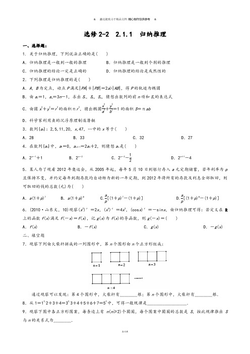 高中数学人教a版选修2-2第二章2.1.1归纳推理【练习】(学生版).docx