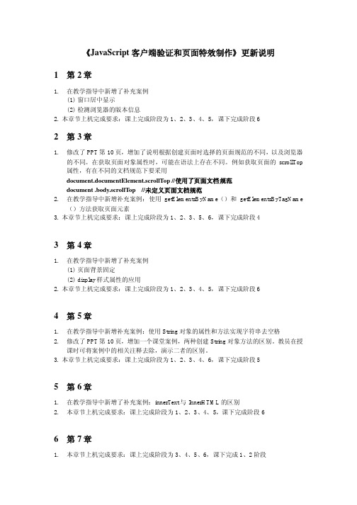 《JavaScript客户端验证和页面特效制作》更新说明