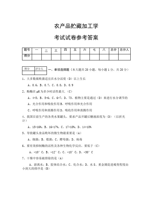 农产品贮藏加工学试卷答案