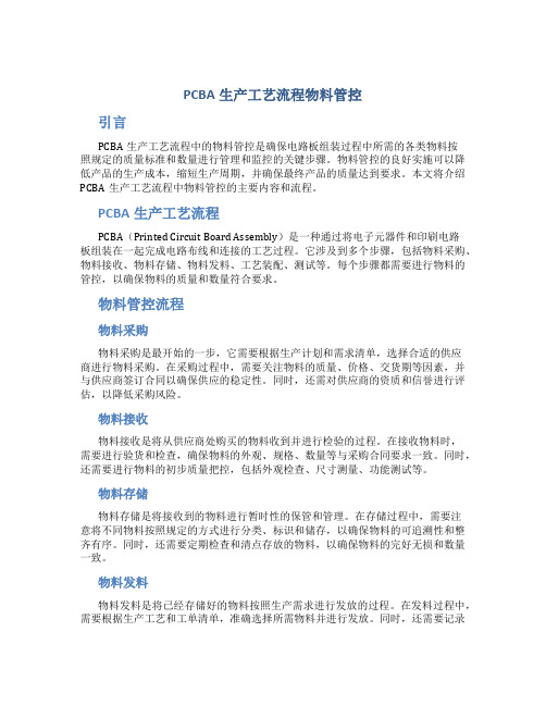 pcba生产工艺流程物料管控