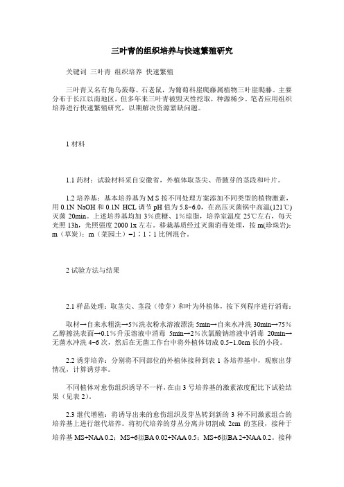 三叶青的组织培养与快速繁殖研究