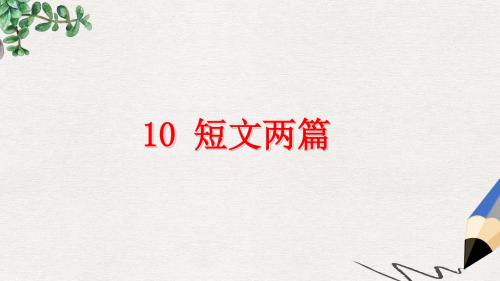 八年级语文上册第三单元10短文二篇教学课件新人教版