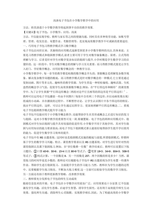 浅谈电子书包在小学数学教学中的应用 