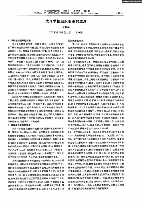 试论学校组织变革的维度