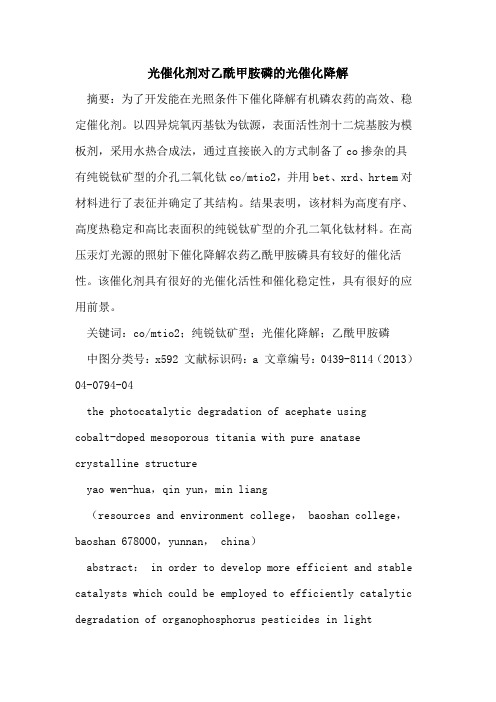 光催化剂对乙酰甲胺磷的光催化降解