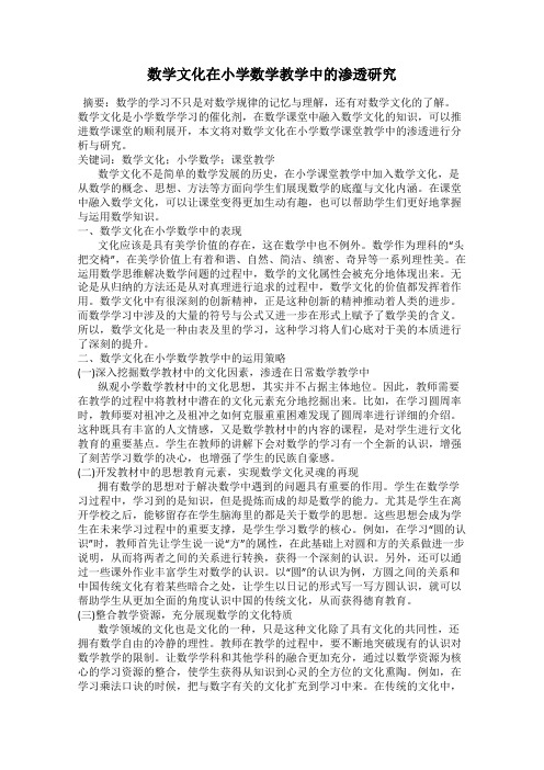 数学文化在小学数学教学中的渗透研究