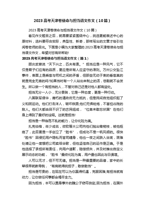 2023高考天津卷使命与担当语文作文（10篇）