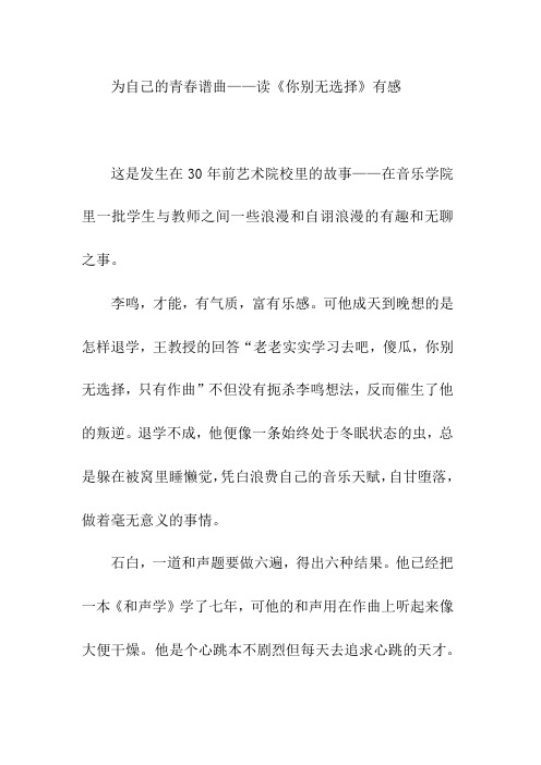 读书笔记 人文经典阅读课程作业 读后感 为自己的青春谱曲——读《你别无选择》有感