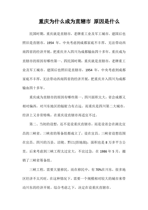 重庆为什么成为直辖市原因是什么