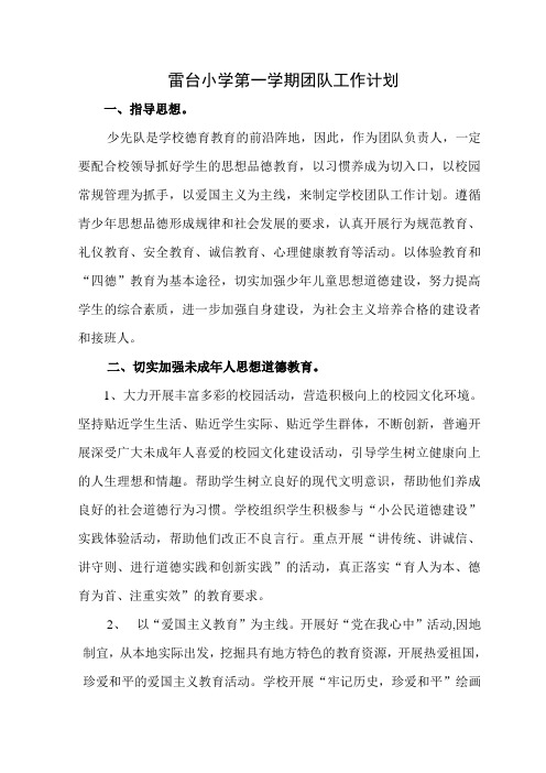 雷台小学2016-2017年第一学期团队工作计划