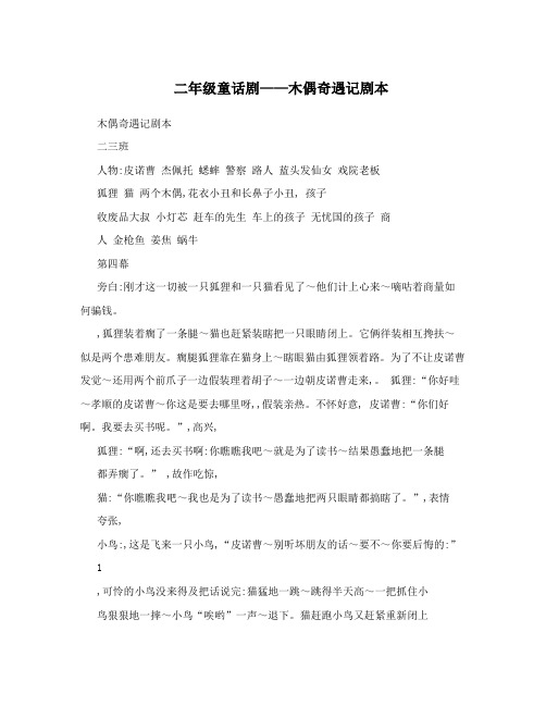 二年级童话剧——木偶奇遇记剧本
