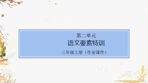 部编版小学语文三年级上册第二单元语文要素特训(课堂同步练习课件)