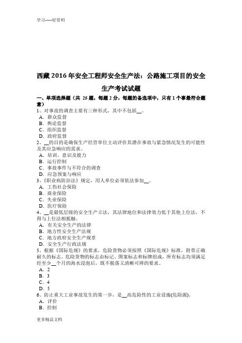 西藏安全工程师安全生产法：公路施工项目的安全生产考试试题汇编