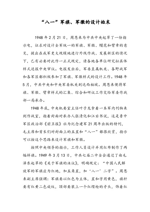 “八一”军旗、军徽的设计始末