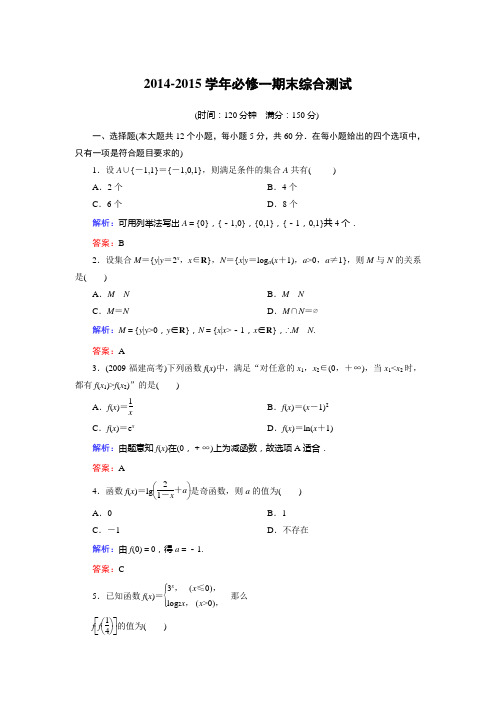 2014-2015学年必修一期末综合测试