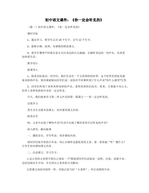 初中语文课件：《你一定会听见的》