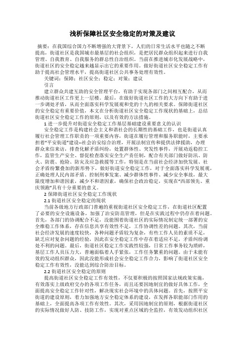 浅析保障社区安全稳定的对策及建议