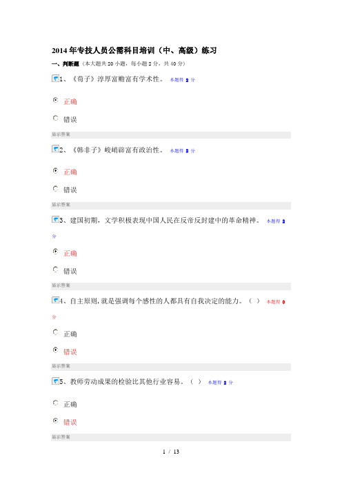 2014年专技人员公需科目培训练习题答案