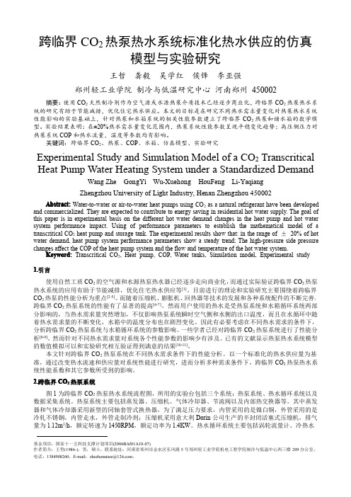 跨临界CO2热泵热水系统标准化热水供应的仿真模型与实验研究