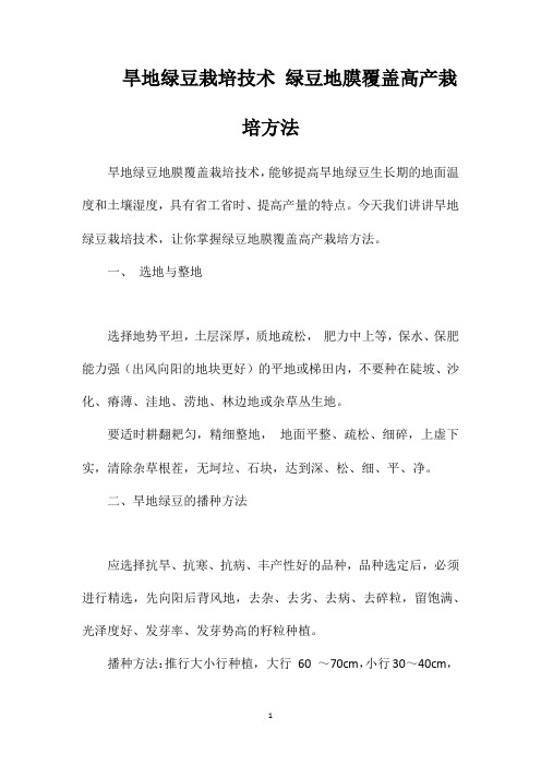 旱地绿豆栽培技术绿豆地膜覆盖高产栽培方法