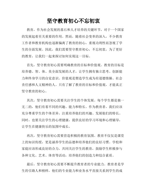坚守教育初心不忘初衷