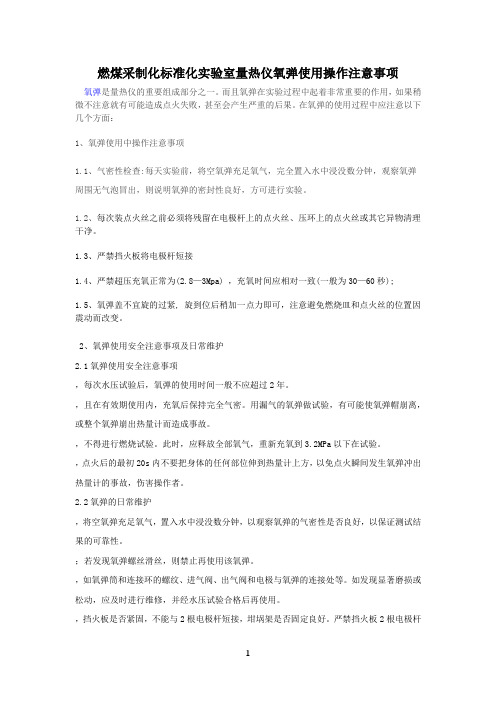 氧弹使用注意事项