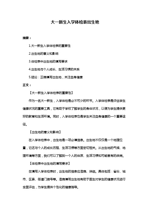 大一新生入学体检表出生地