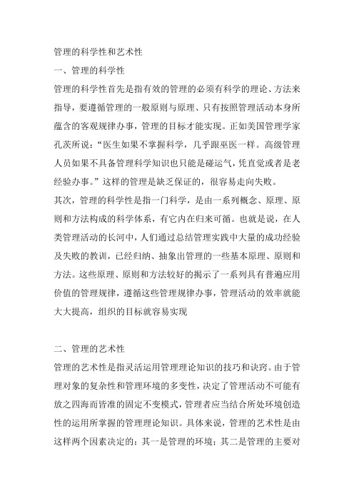 管理的科学性和艺术性