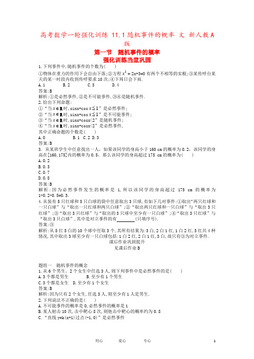 高考数学一轮强化训练 11.1随机事件的概率 文 新人教A版