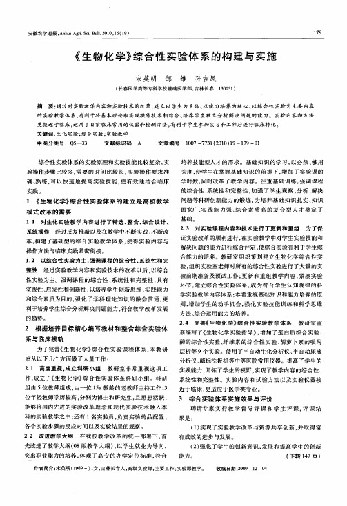 《生物化学》综合性实验体系的构建与实施