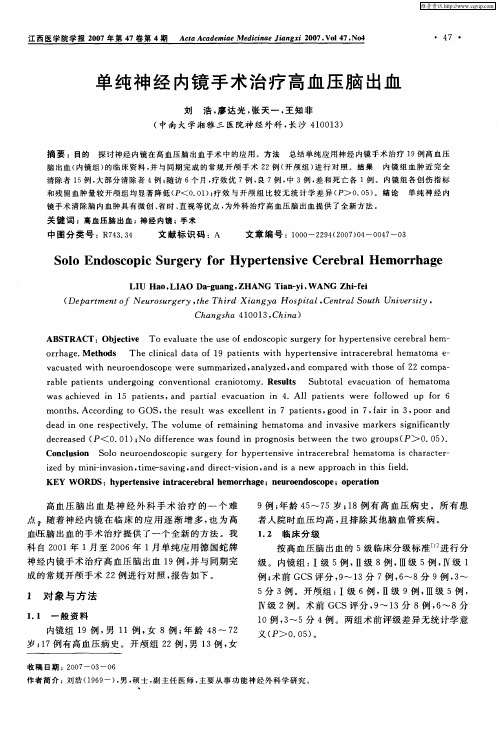单纯神经内镜手术治疗高血压脑出血