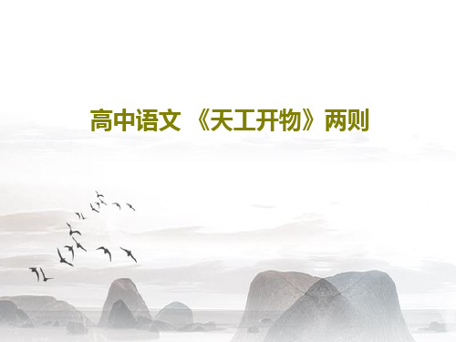 高中语文 《天工开物》两则26页PPT